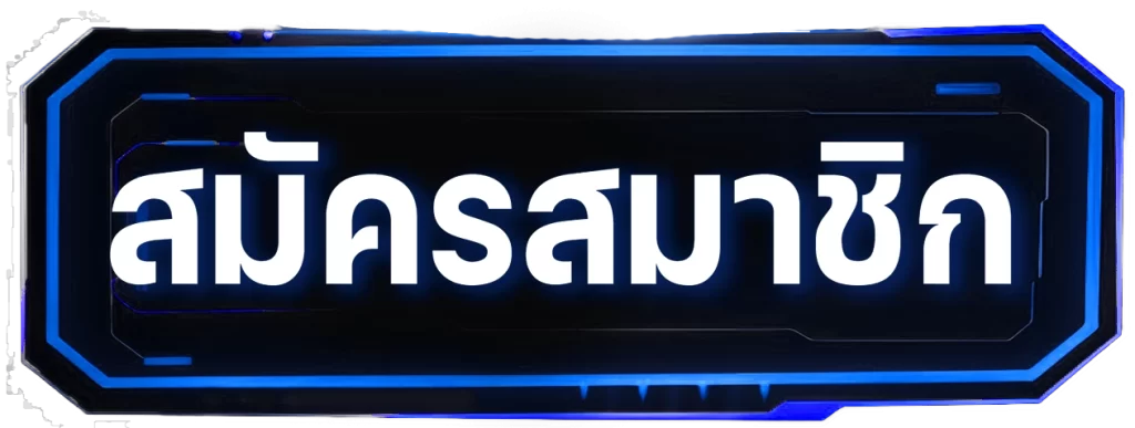 สมัครสมาชิก