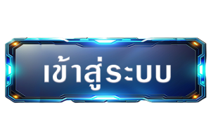 เข้าสู่ระบบ