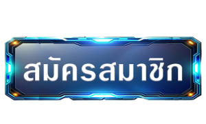 สมัครสมาชิก