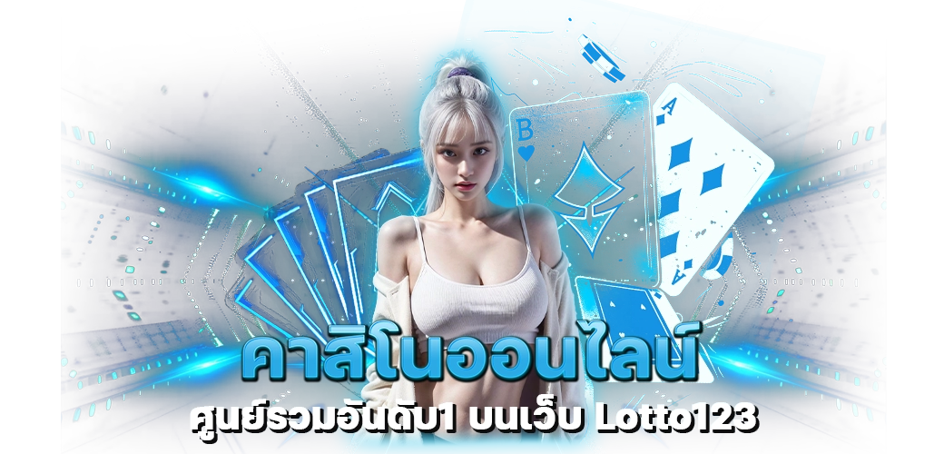 คาสิโนออนไลน์ ศูนย์รวมอันดับ1 บนเว็บ Lotto123 ปก บทความ