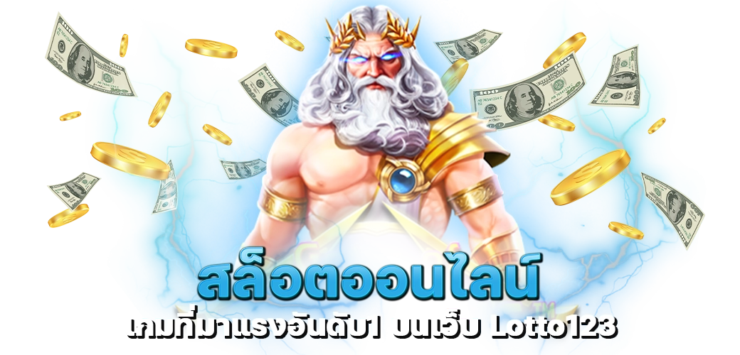 สล็อตออนไลน์ เกมที่มาแรงอันดับ1 บนเว็บ Lotto123 ปก