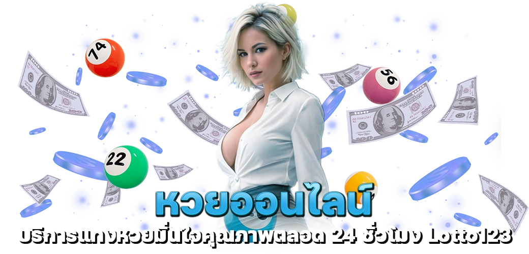 หวยออนไลน์ บริการแทงหวยมั่นใจคุณภาพตลอด 24 ชั่วโมง Lotto123 ปก